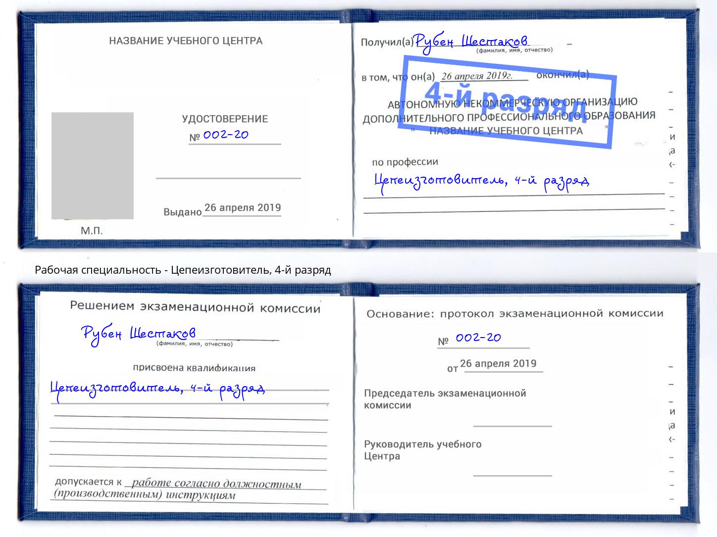 корочка 4-й разряд Цепеизготовитель Апшеронск