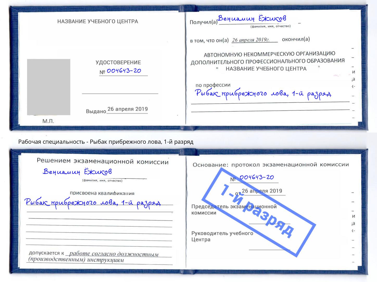 корочка 1-й разряд Рыбак прибрежного лова Апшеронск