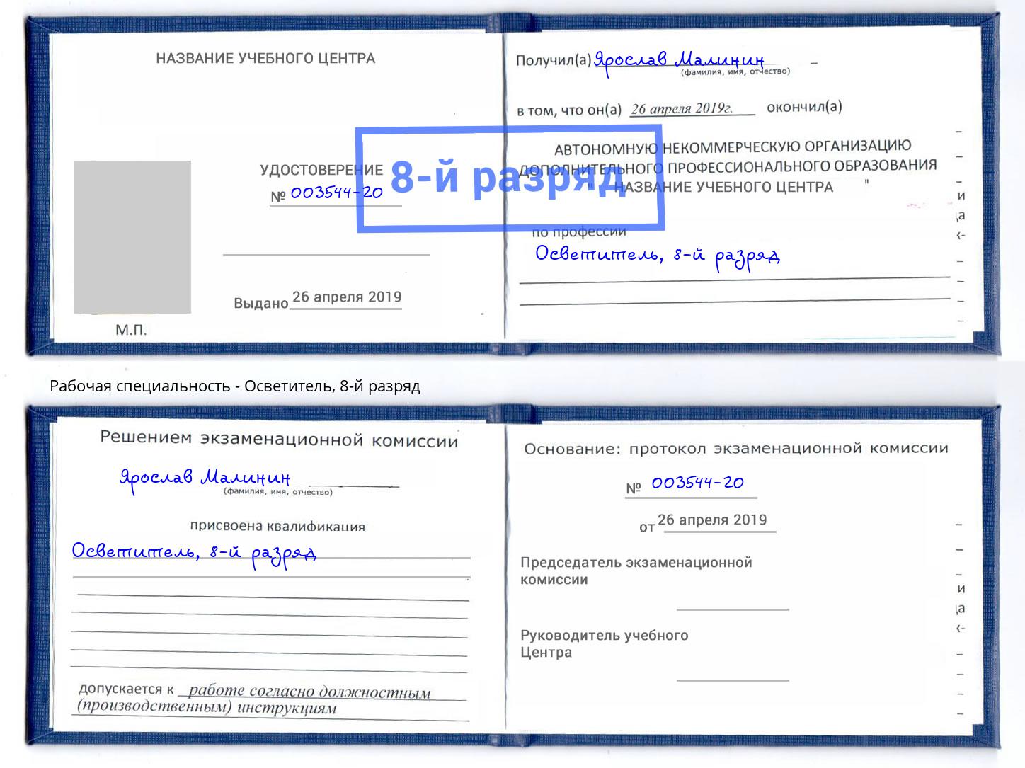 корочка 8-й разряд Осветитель Апшеронск