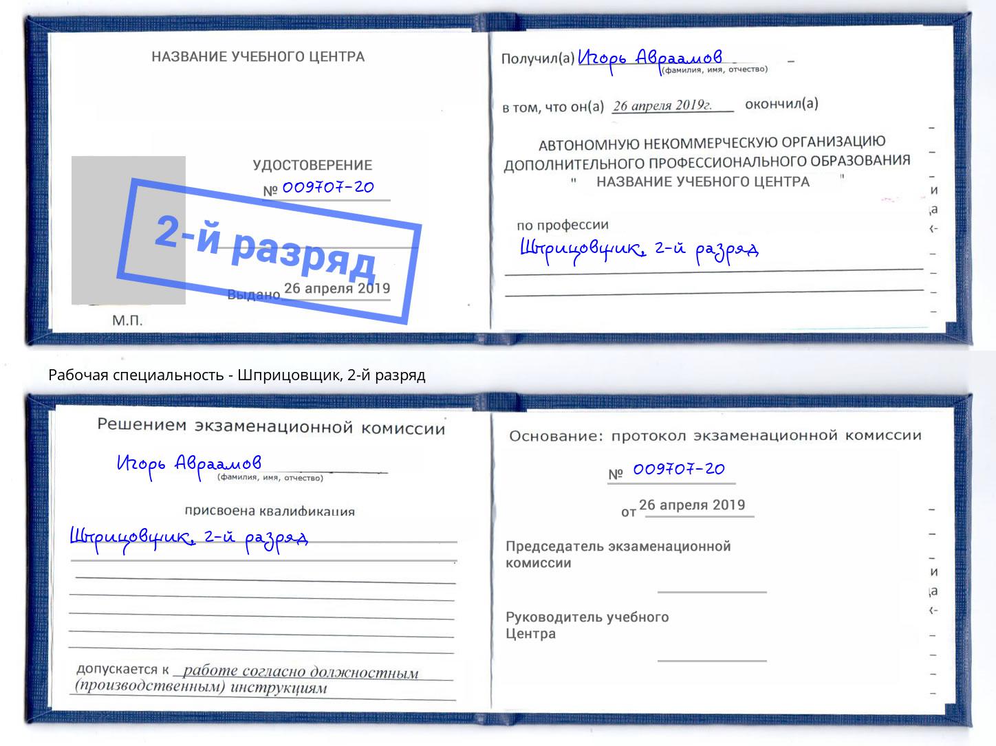 корочка 2-й разряд Шприцовщик Апшеронск