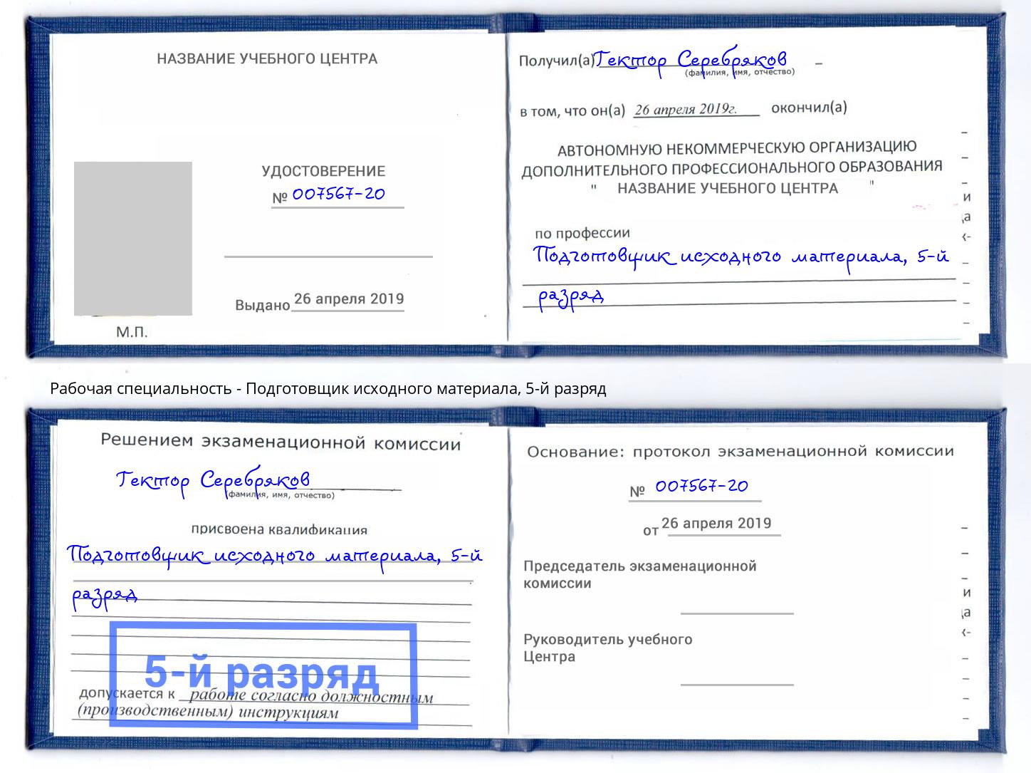 корочка 5-й разряд Подготовщик исходного материала Апшеронск