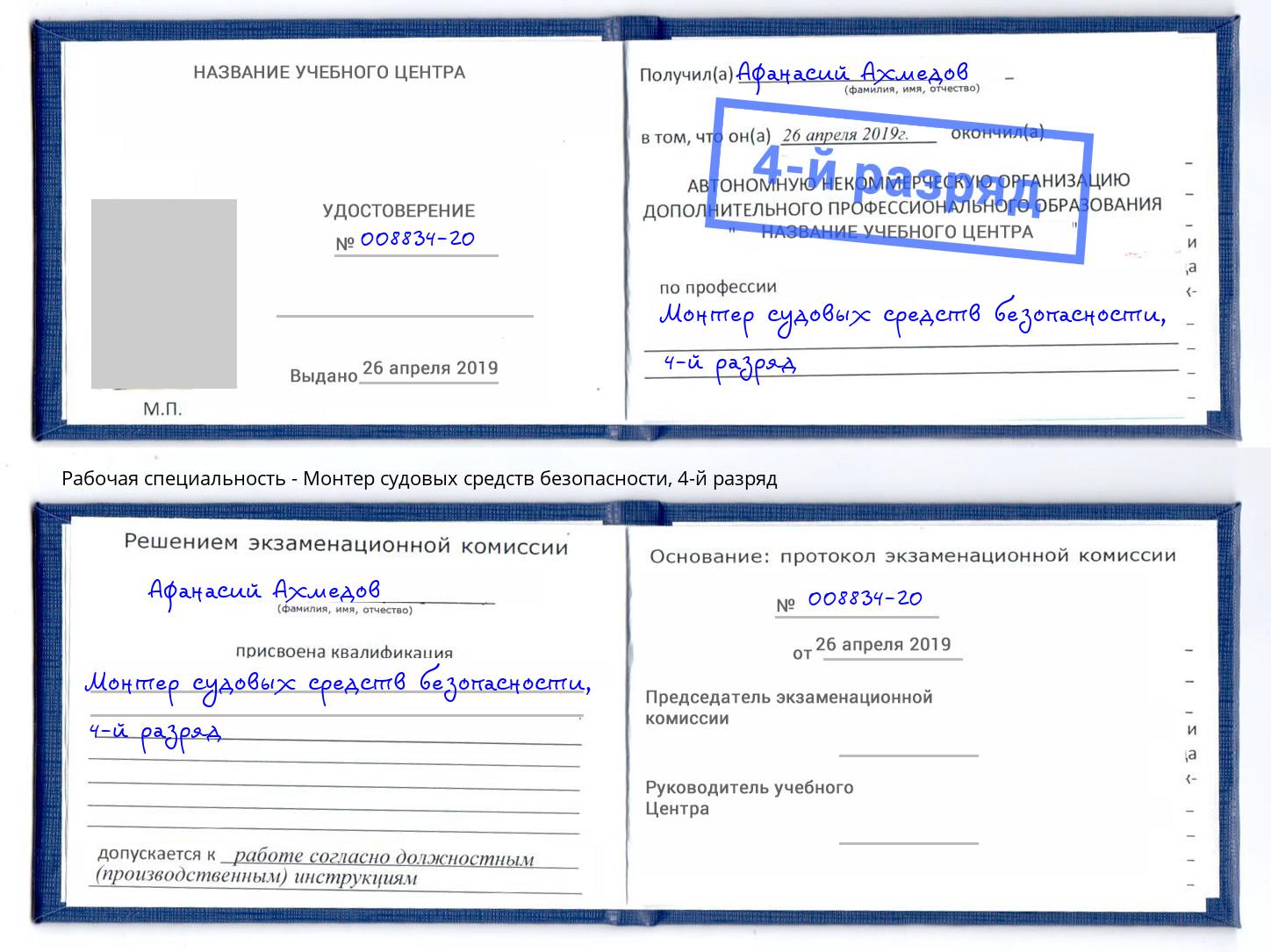 корочка 4-й разряд Монтер судовых средств безопасности Апшеронск