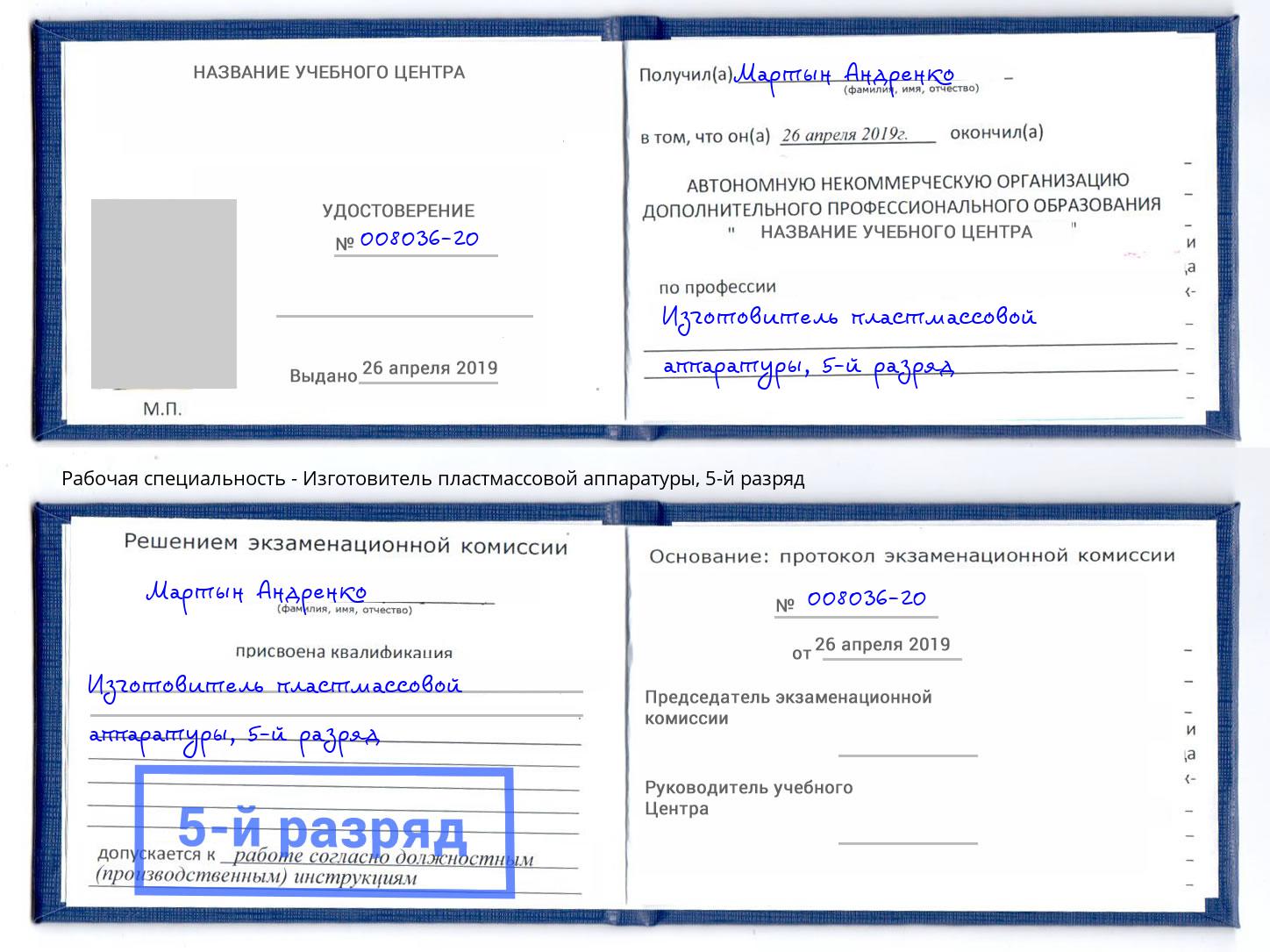 корочка 5-й разряд Изготовитель пластмассовой аппаратуры Апшеронск