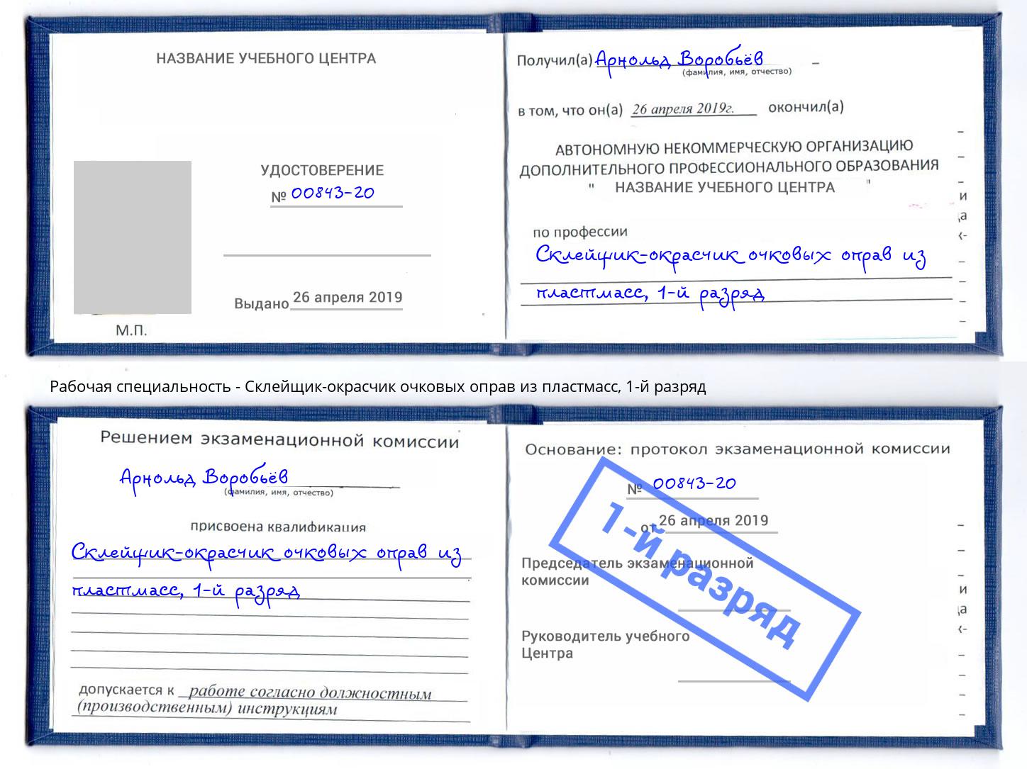 корочка 1-й разряд Склейщик-окрасчик очковых оправ из пластмасс Апшеронск