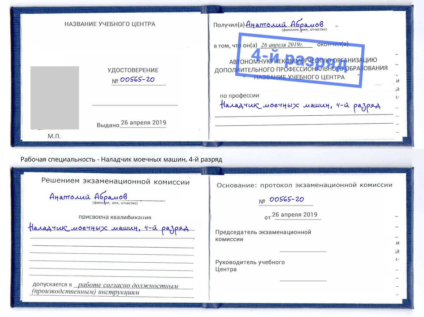 корочка 4-й разряд Наладчик моечных машин Апшеронск