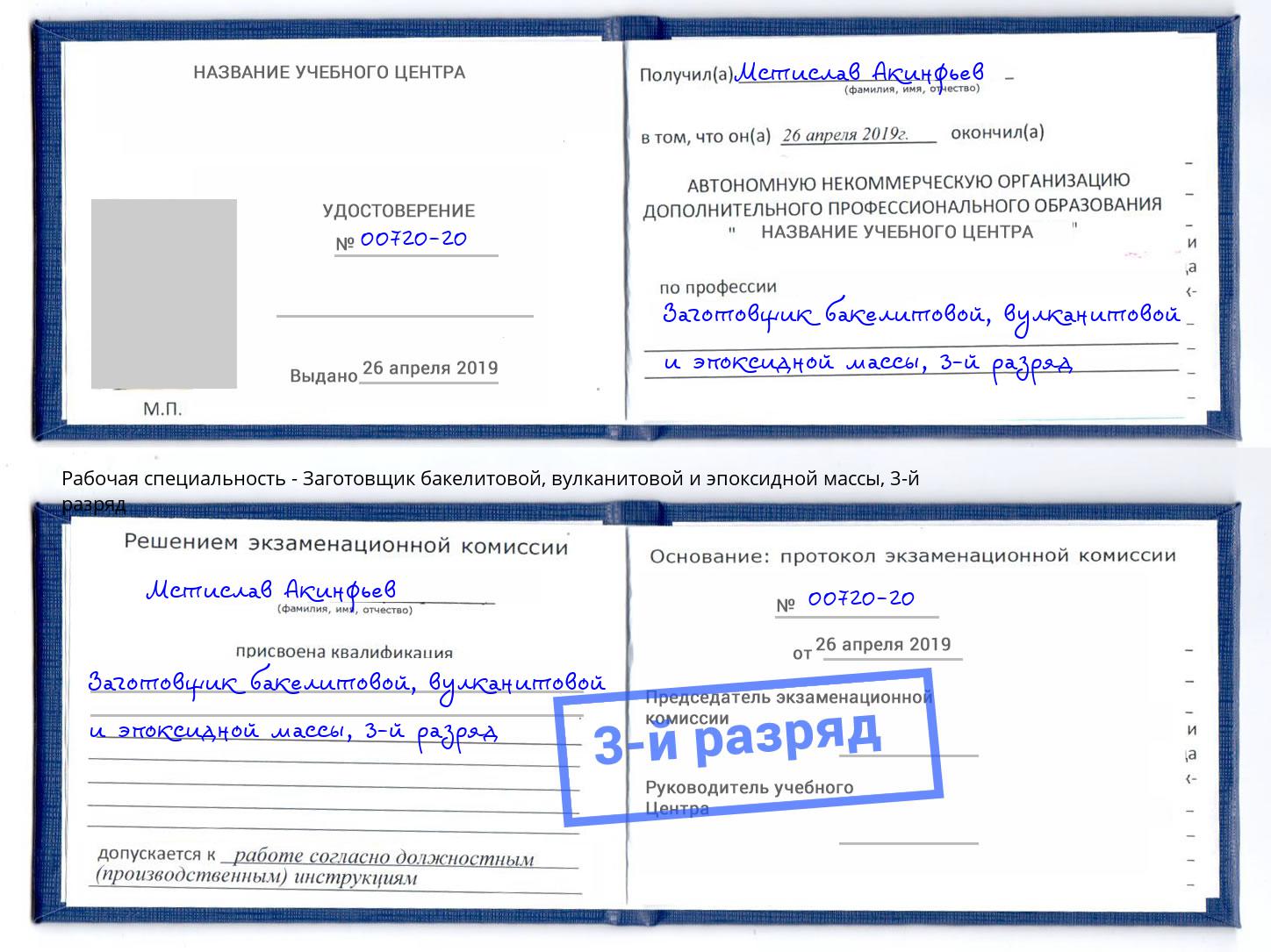 корочка 3-й разряд Заготовщик бакелитовой, вулканитовой и эпоксидной массы Апшеронск