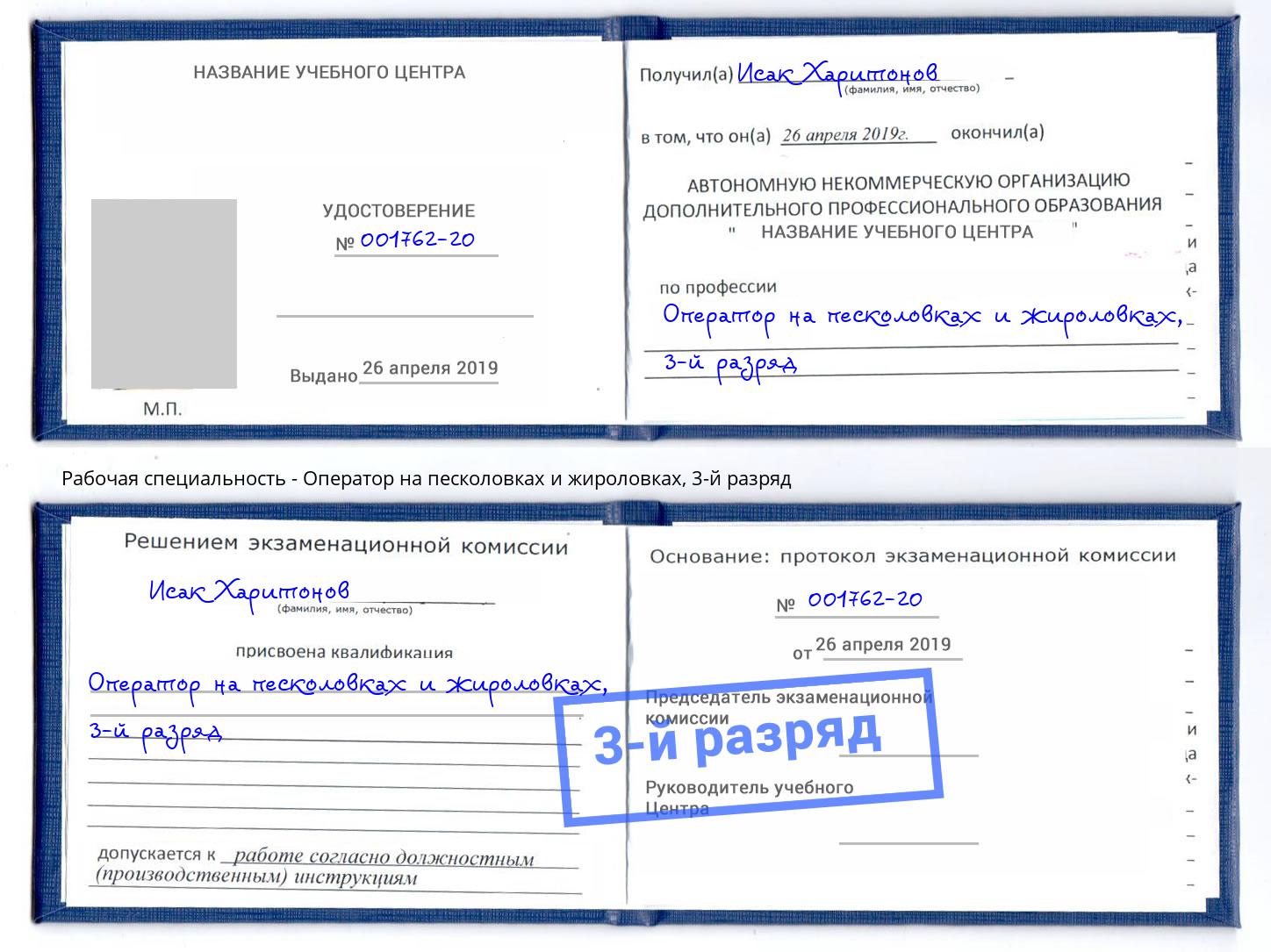 корочка 3-й разряд Оператор на песколовках и жироловках Апшеронск