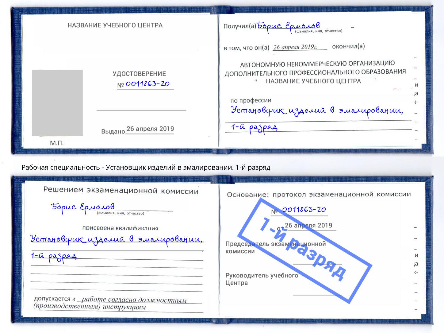 корочка 1-й разряд Установщик изделий в эмалировании Апшеронск