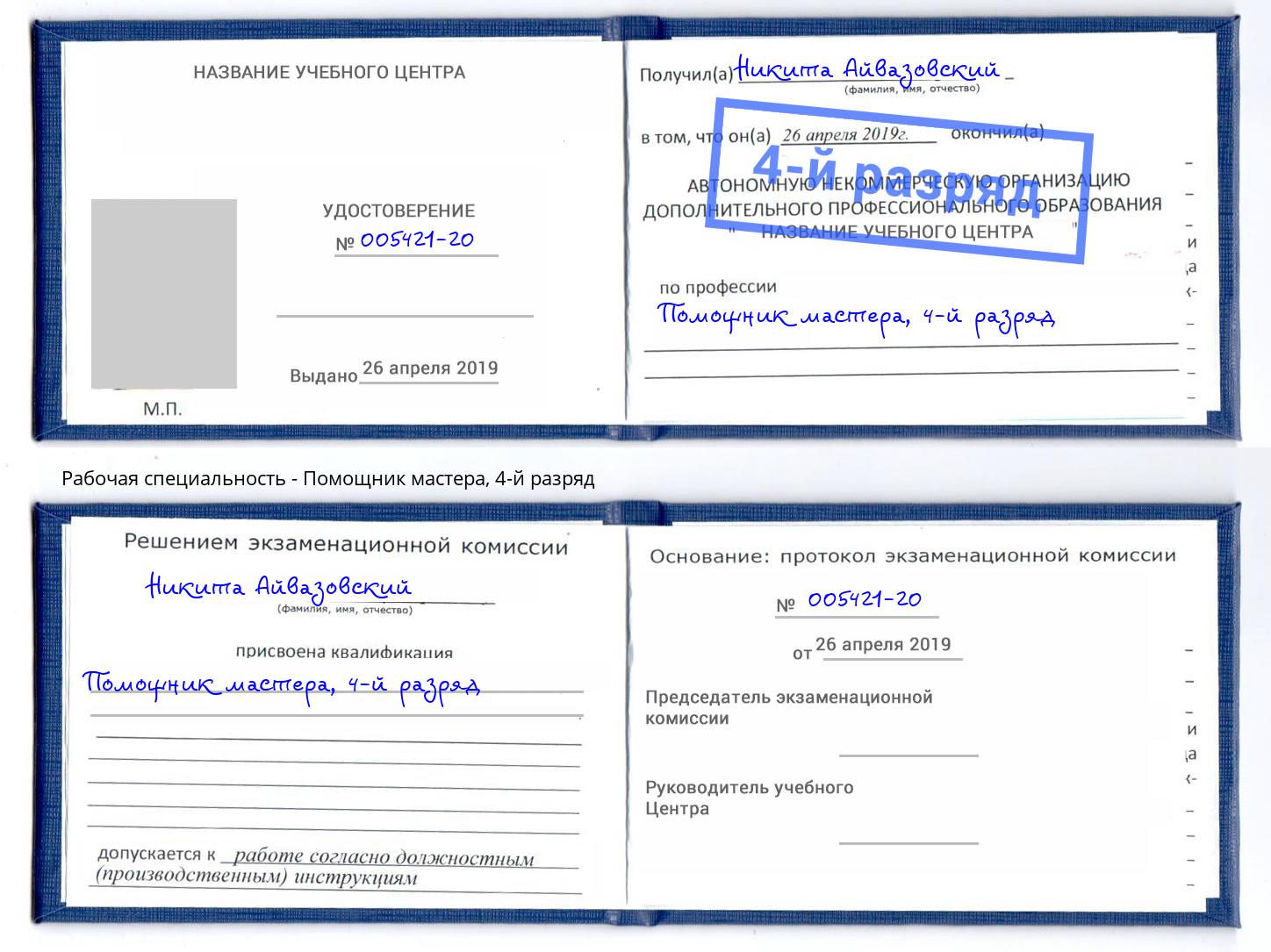 корочка 4-й разряд Помощник мастера Апшеронск