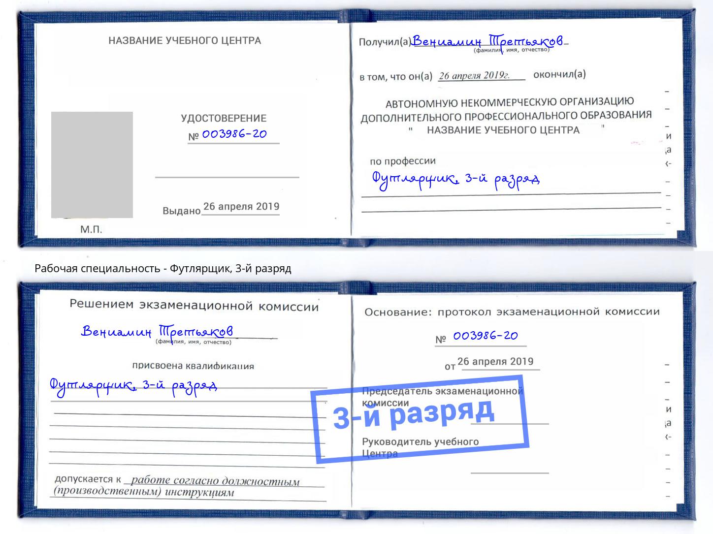 корочка 3-й разряд Футлярщик Апшеронск