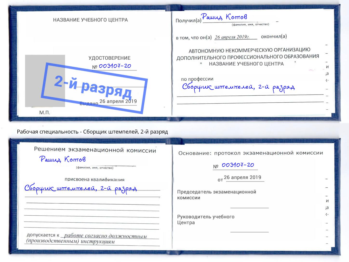 корочка 2-й разряд Сборщик штемпелей Апшеронск
