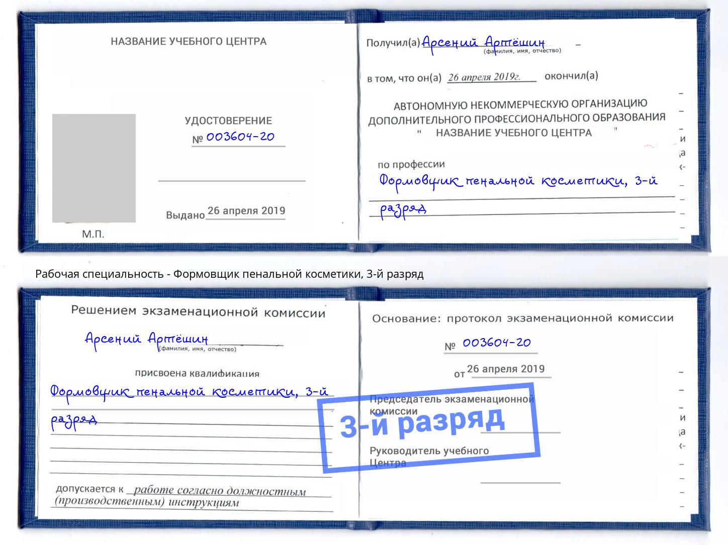 корочка 3-й разряд Формовщик пенальной косметики Апшеронск
