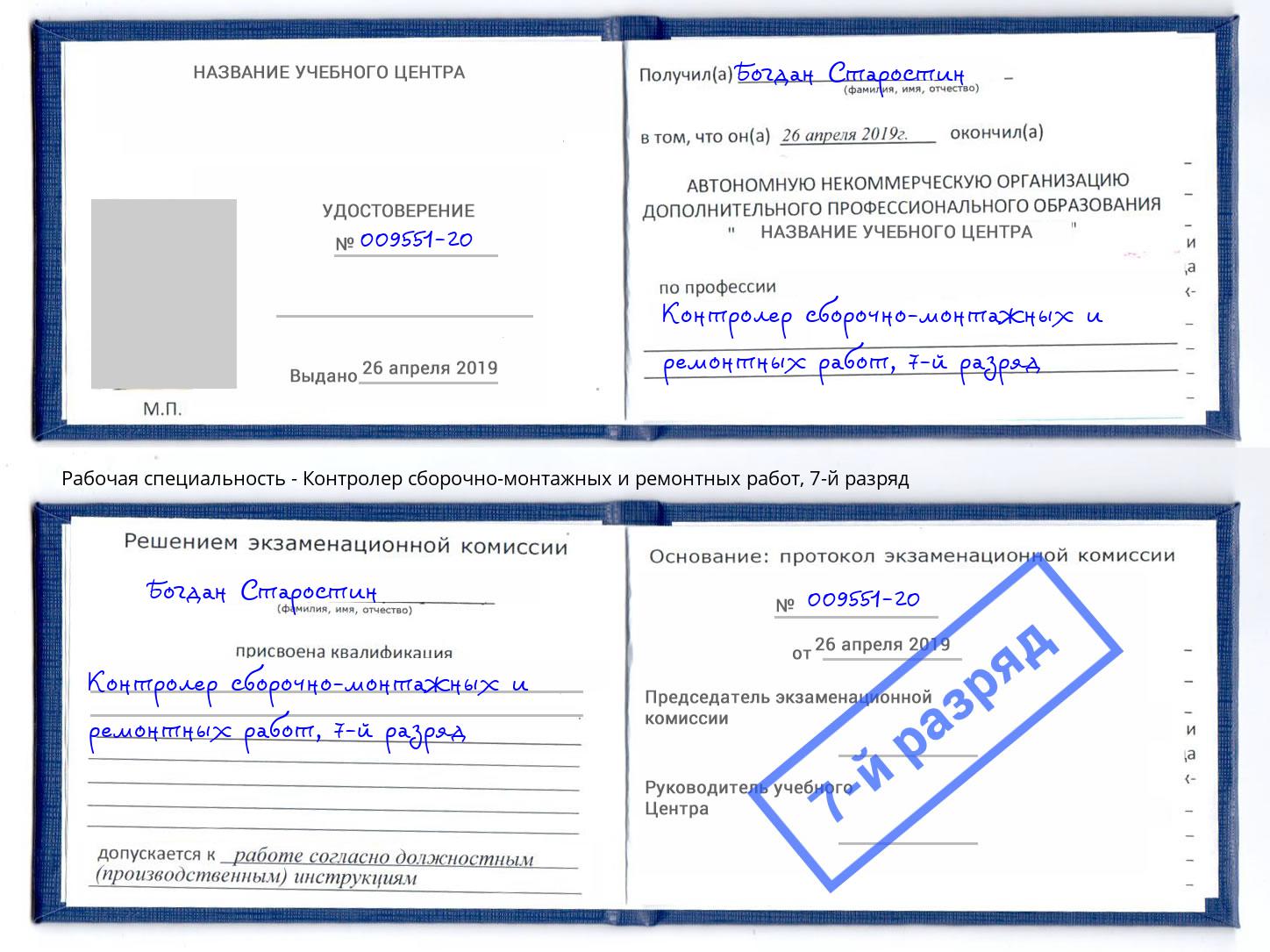 корочка 7-й разряд Контролер сборочно-монтажных и ремонтных работ Апшеронск