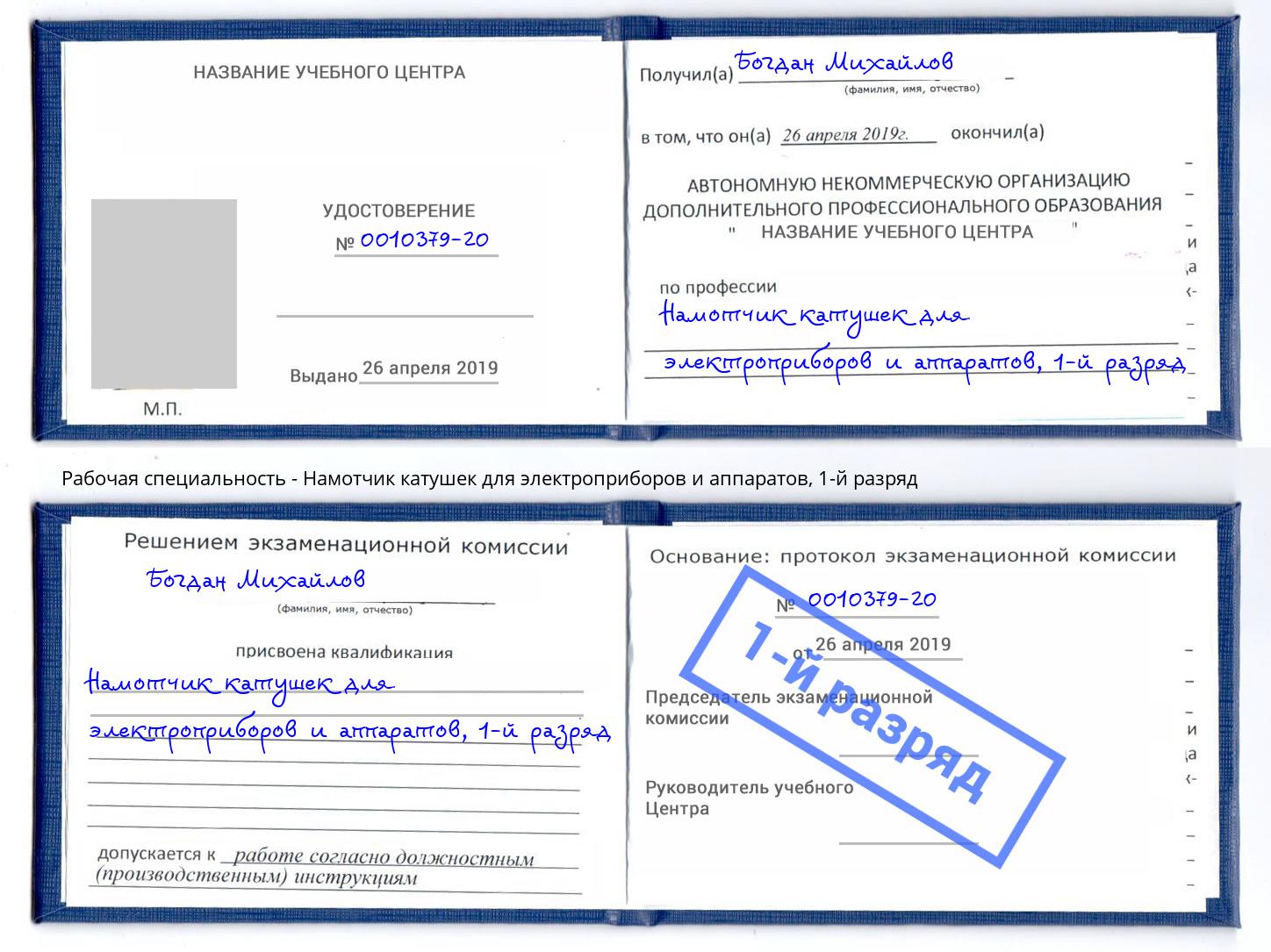 корочка 1-й разряд Намотчик катушек для электроприборов и аппаратов Апшеронск