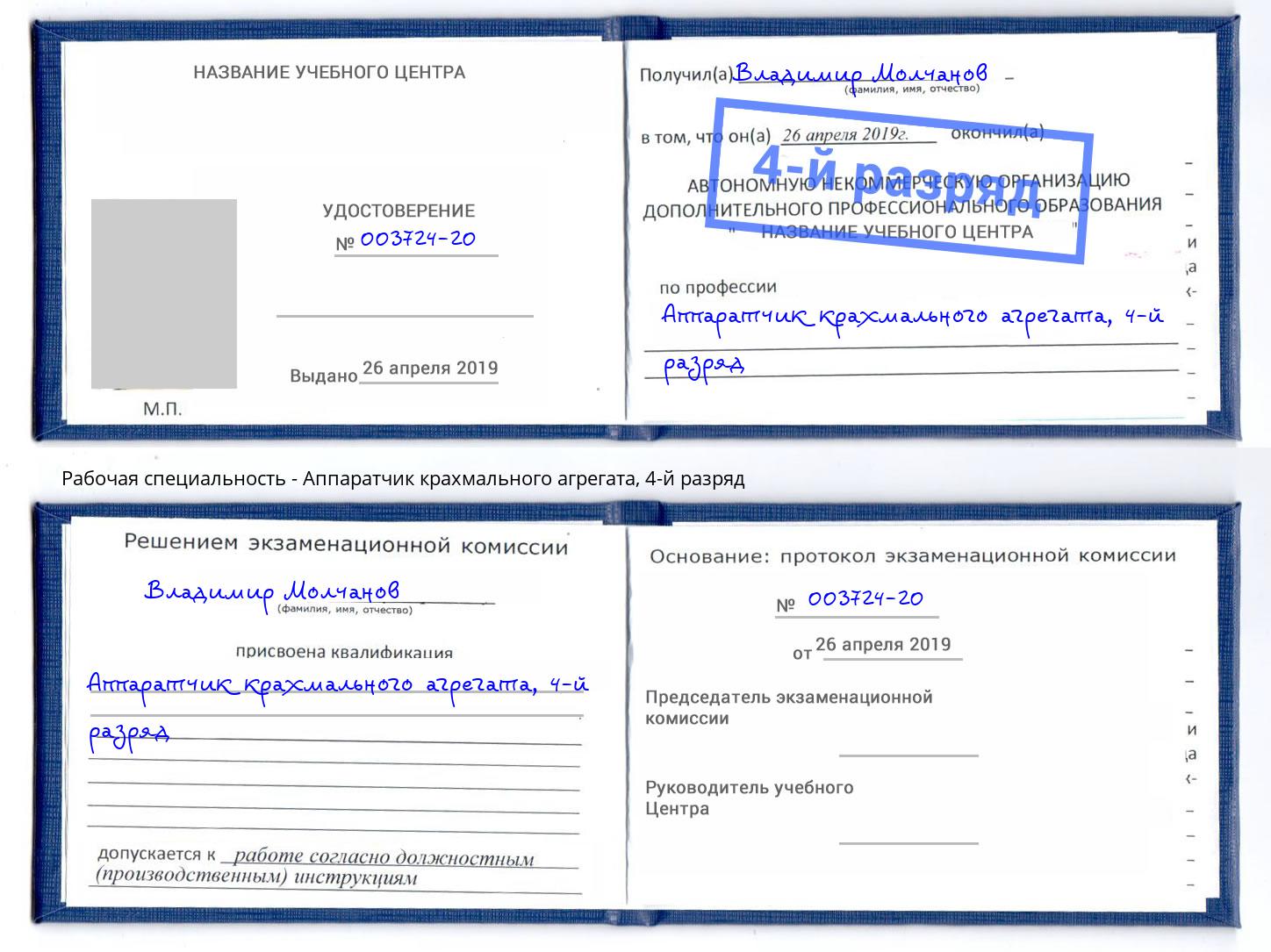 корочка 4-й разряд Аппаратчик крахмального агрегата Апшеронск