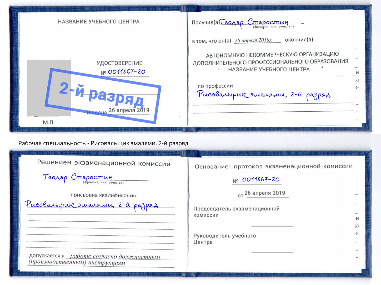 корочка 2-й разряд Рисовальщик эмалями Апшеронск