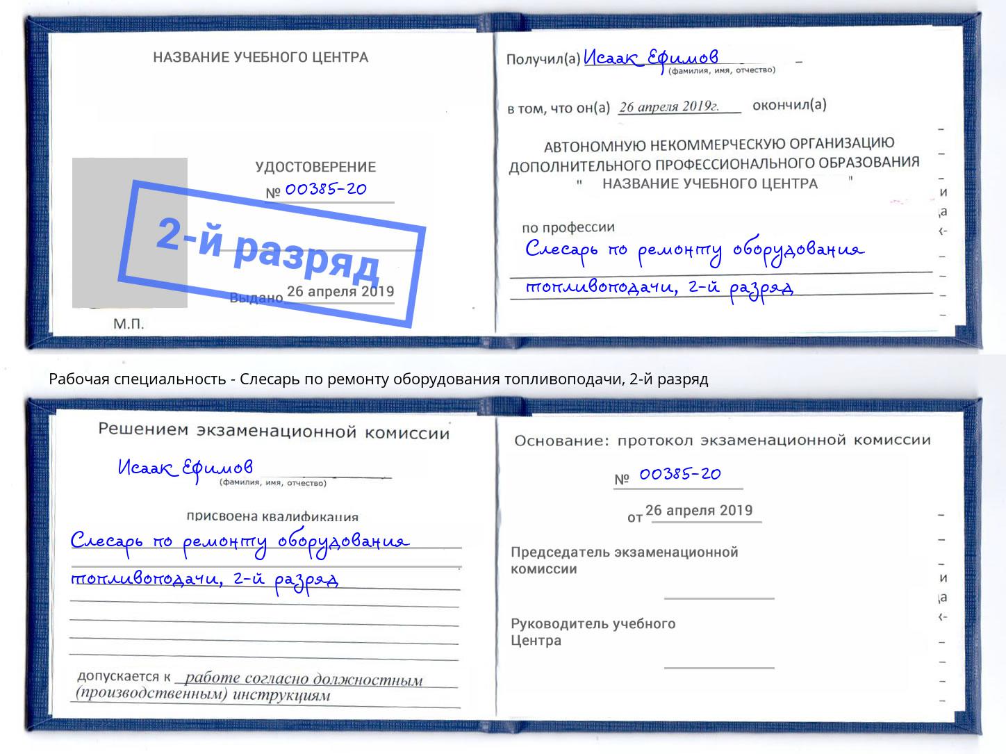 корочка 2-й разряд Слесарь по ремонту оборудования топливоподачи Апшеронск