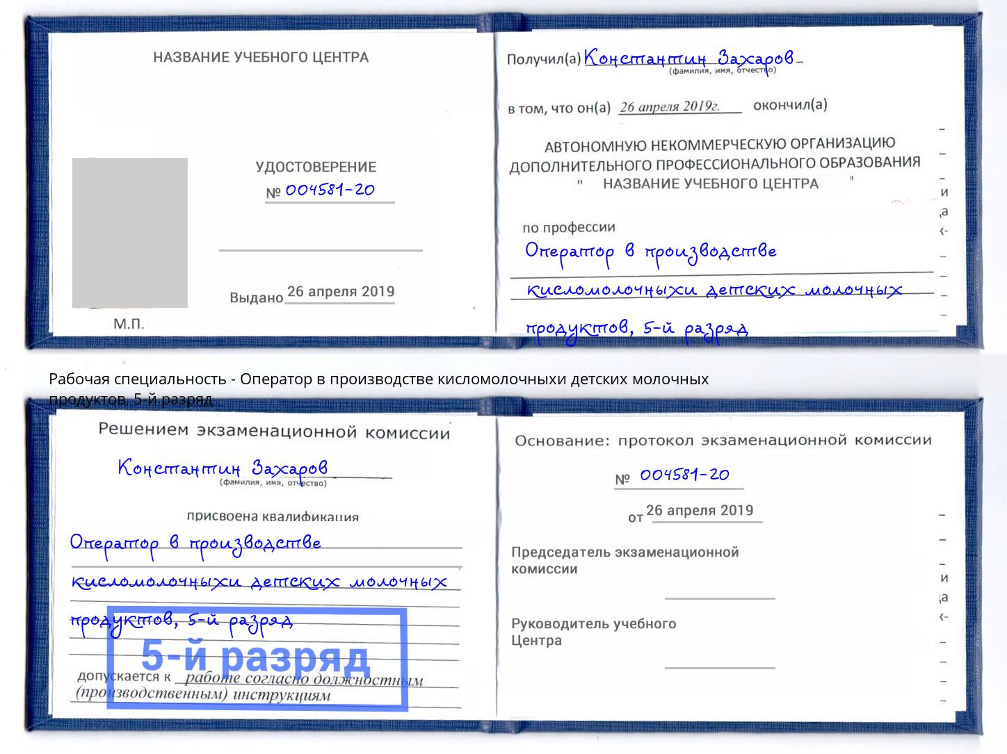 корочка 5-й разряд Оператор в производстве кисломолочныхи детских молочных продуктов Апшеронск