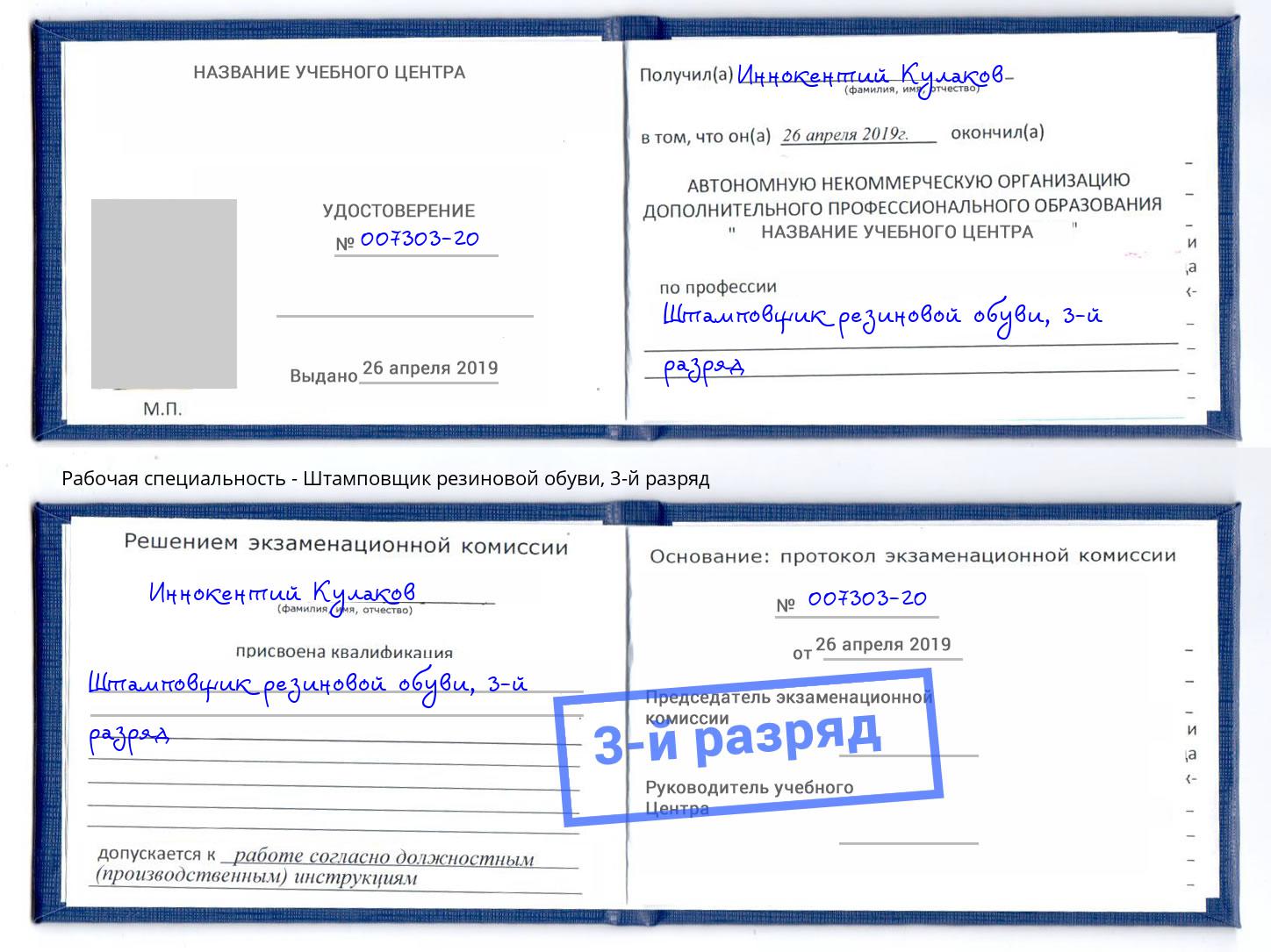 корочка 3-й разряд Штамповщик резиновой обуви Апшеронск