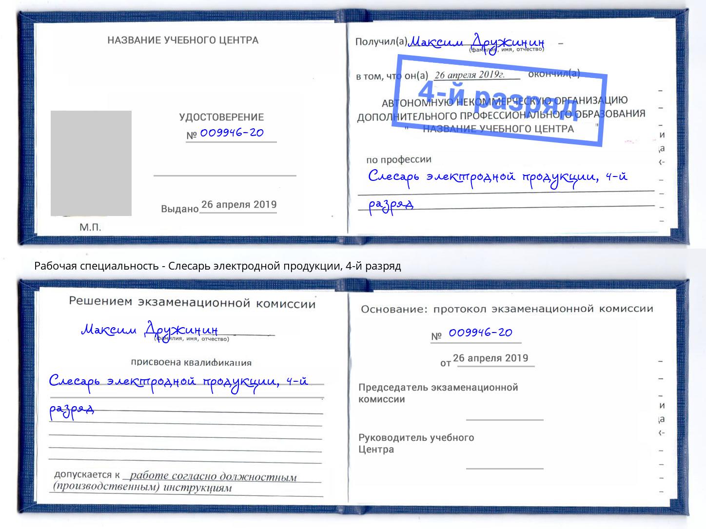 корочка 4-й разряд Слесарь электродной продукции Апшеронск