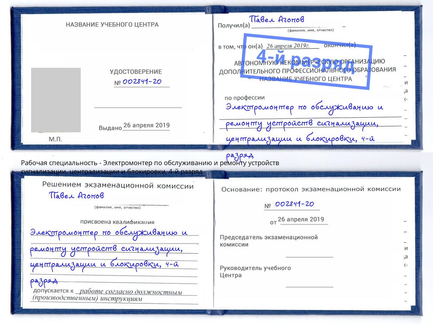 корочка 4-й разряд Электромонтер по обслуживанию и ремонту устройств сигнализации, централизации и блокировки Апшеронск