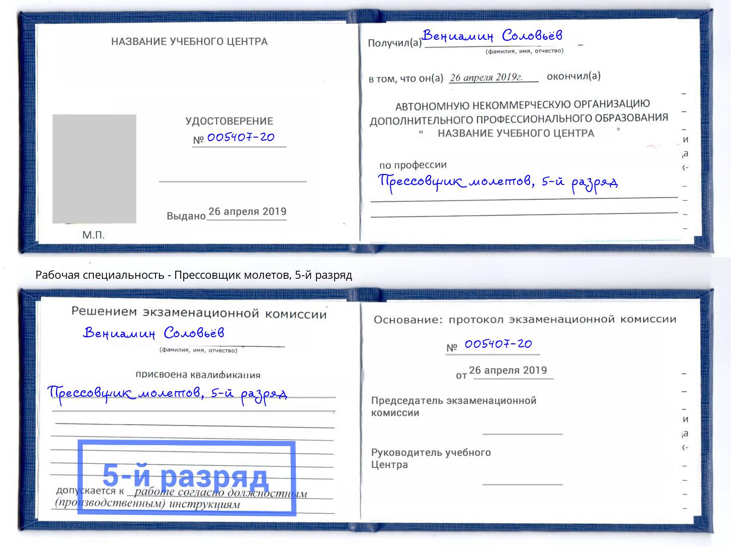 корочка 5-й разряд Прессовщик молетов Апшеронск