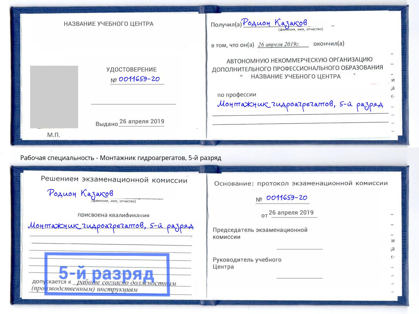 корочка 5-й разряд Монтажник гидроагрегатов Апшеронск