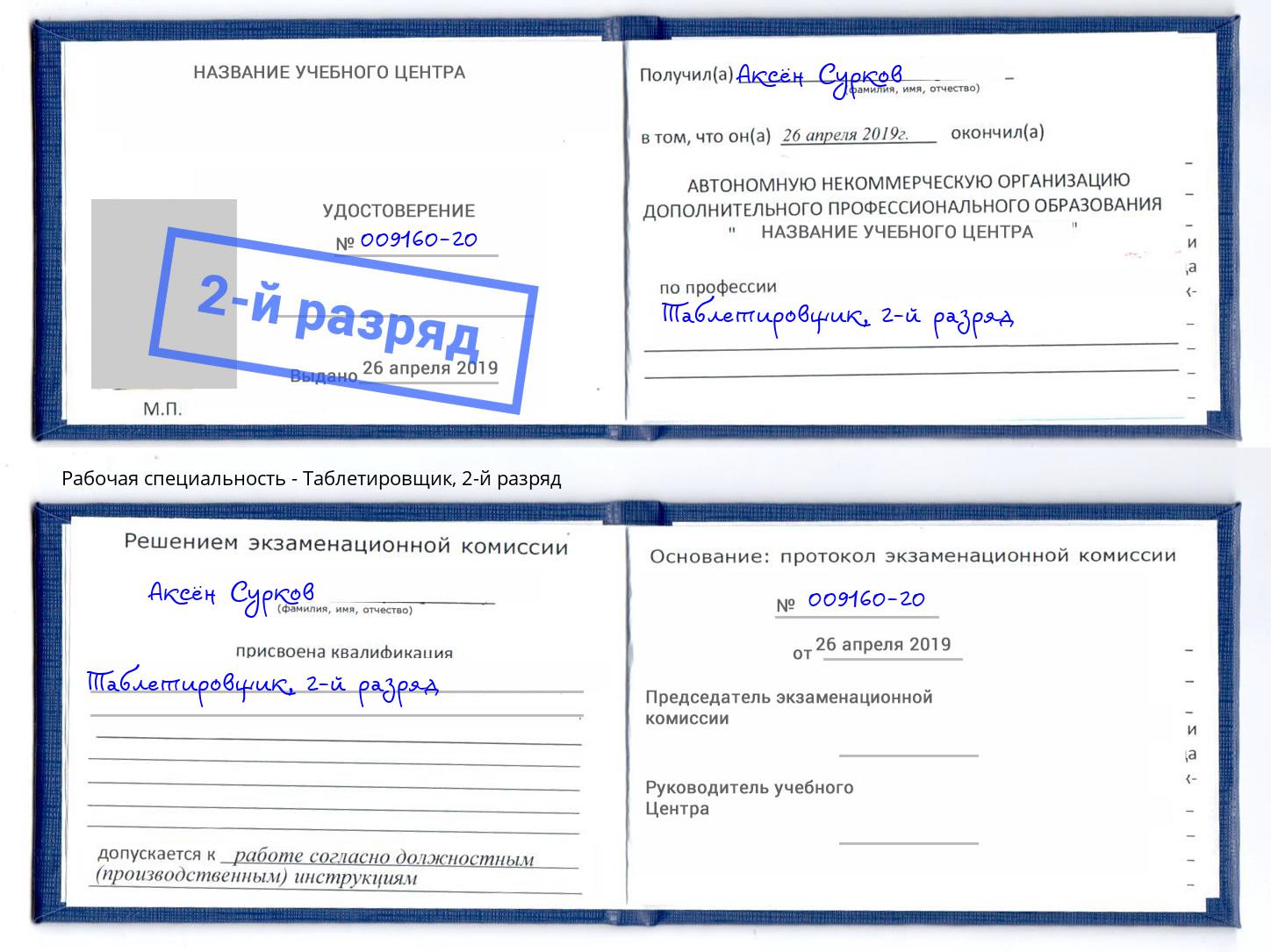 корочка 2-й разряд Таблетировщик Апшеронск