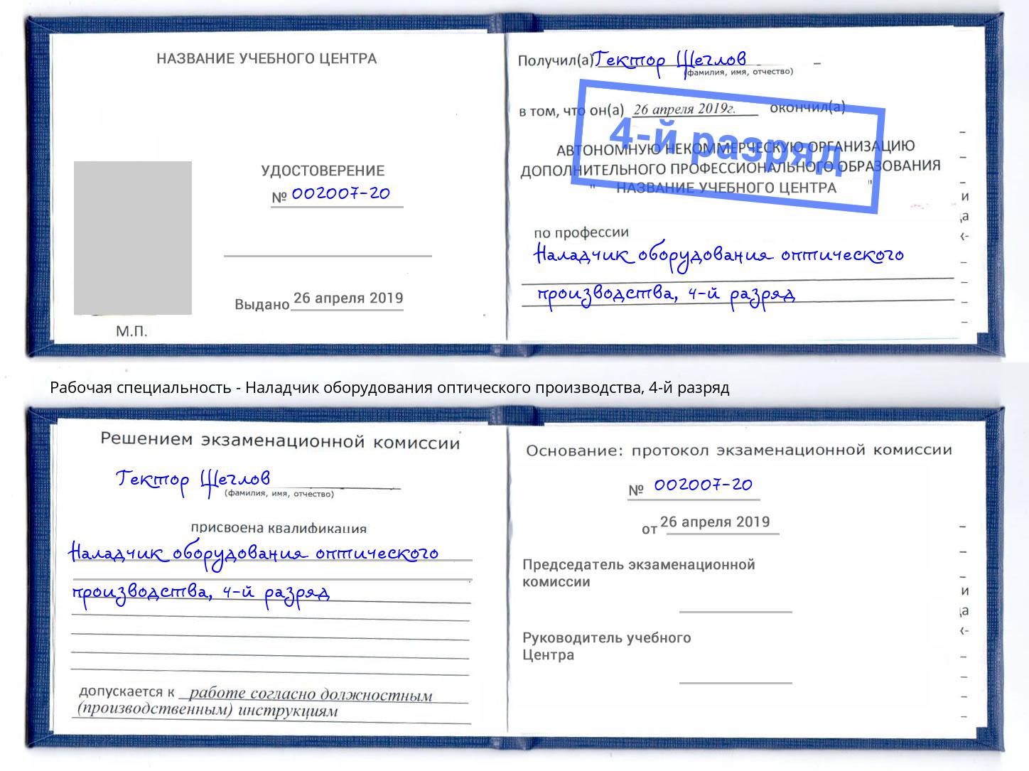 корочка 4-й разряд Наладчик оборудования оптического производства Апшеронск