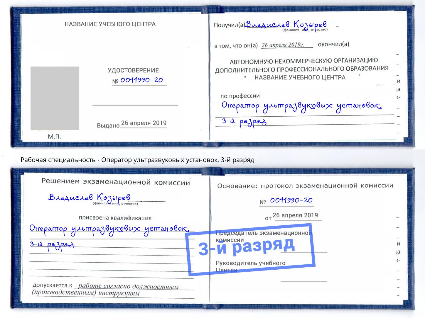 корочка 3-й разряд Оператор ультразвуковых установок Апшеронск