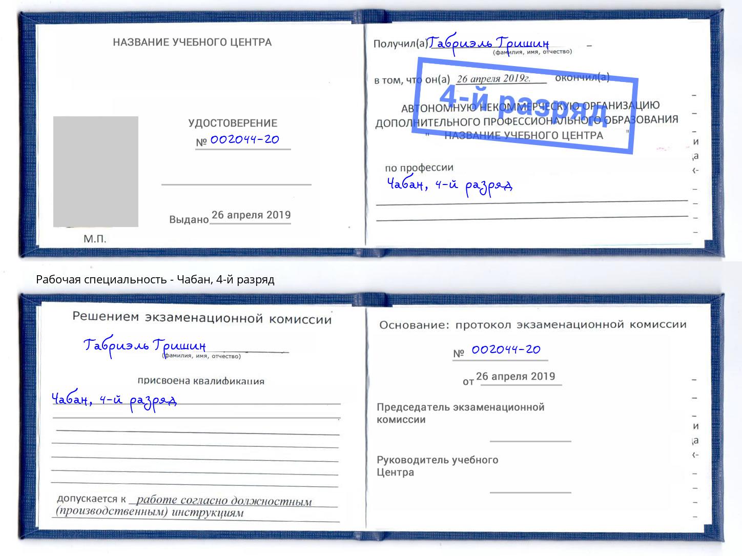 корочка 4-й разряд Чабан Апшеронск