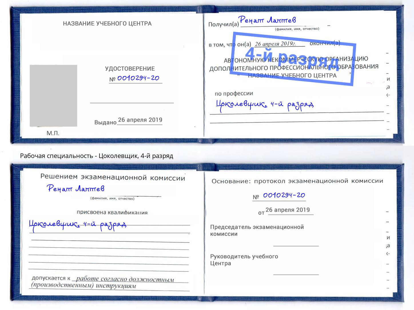 корочка 4-й разряд Цоколевщик Апшеронск
