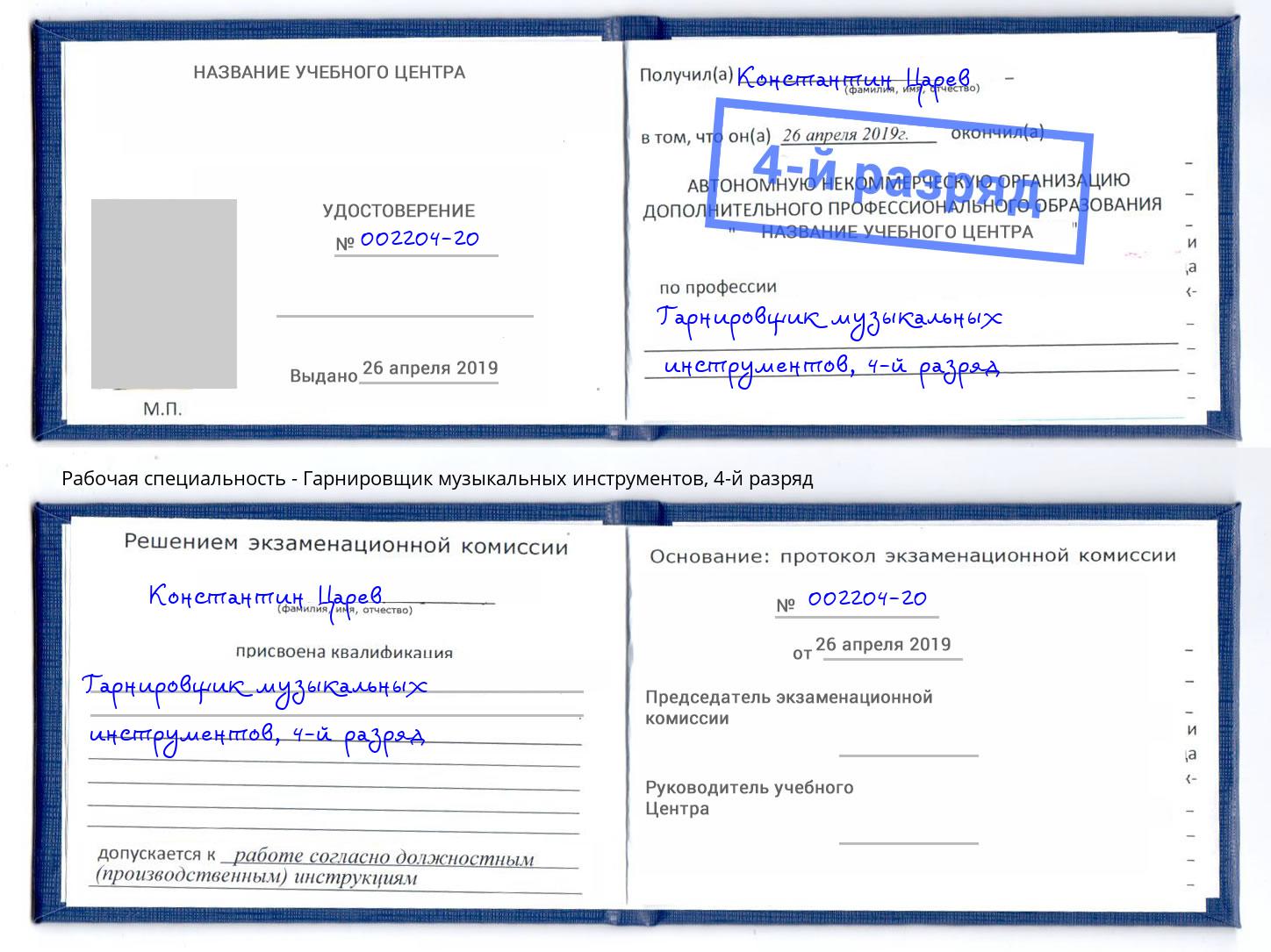 корочка 4-й разряд Гарнировщик музыкальных инструментов Апшеронск