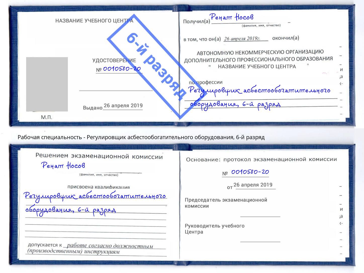 корочка 6-й разряд Регулировщик асбестообогатительного оборудования Апшеронск