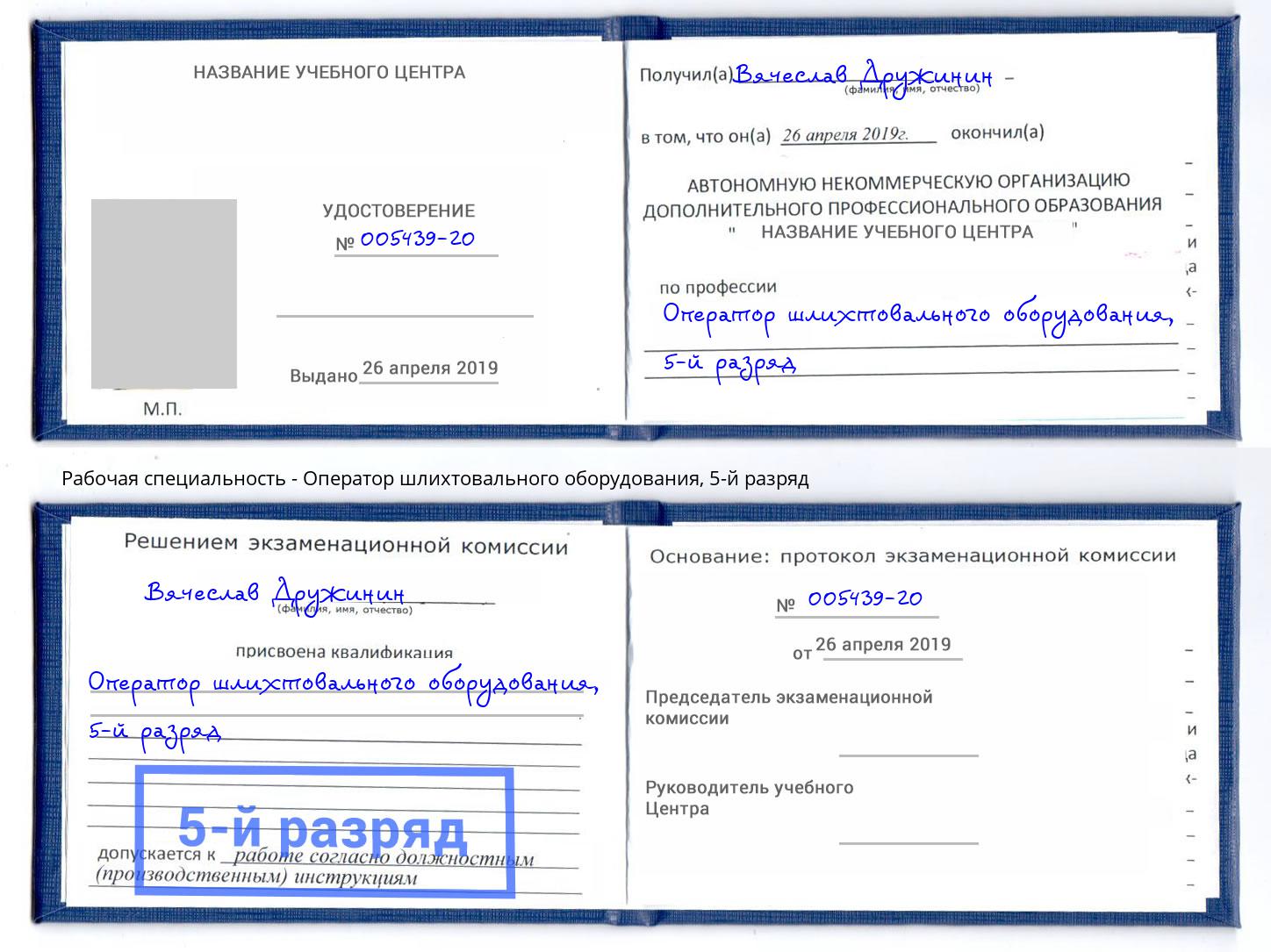 корочка 5-й разряд Оператор шлихтовального оборудования Апшеронск