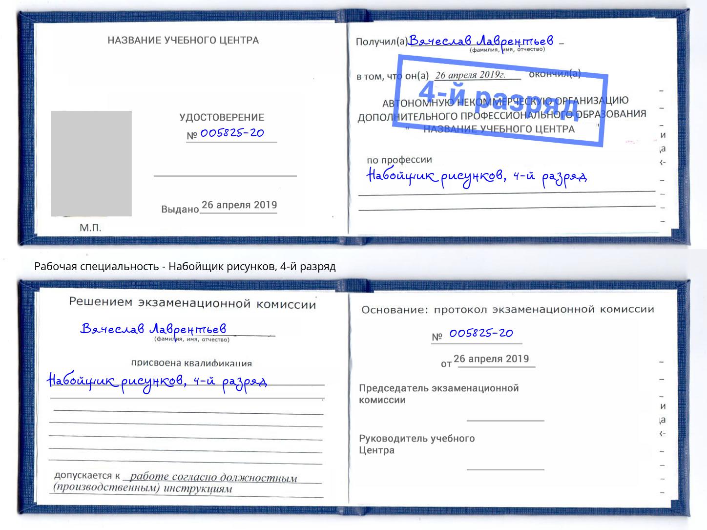 корочка 4-й разряд Набойщик рисунков Апшеронск