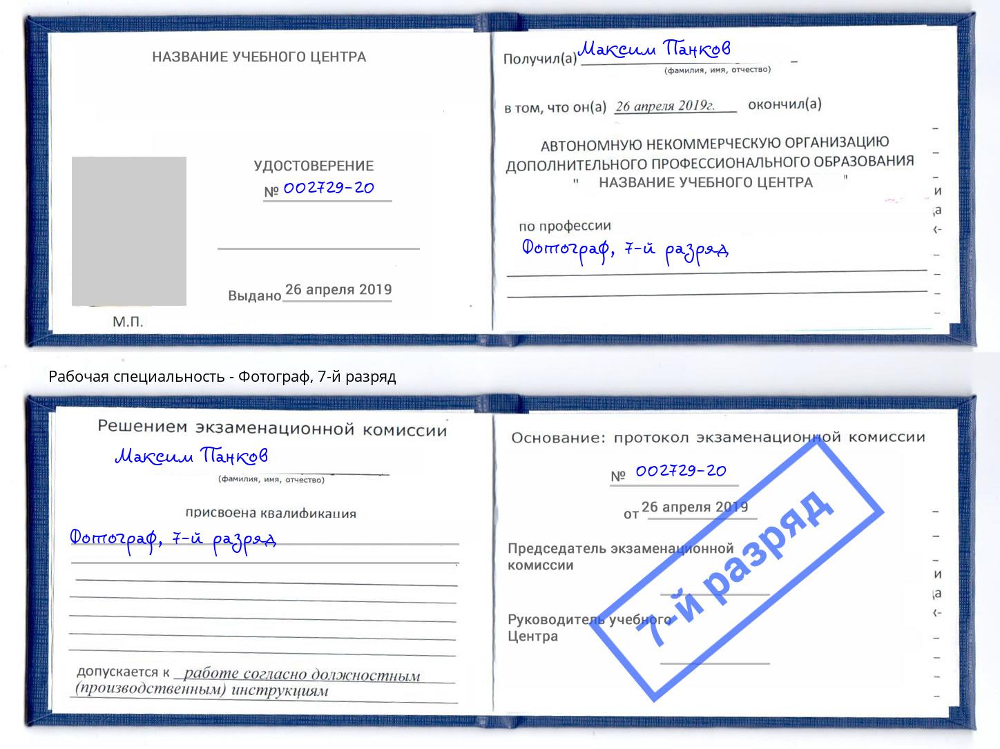 корочка 7-й разряд Фотограф Апшеронск