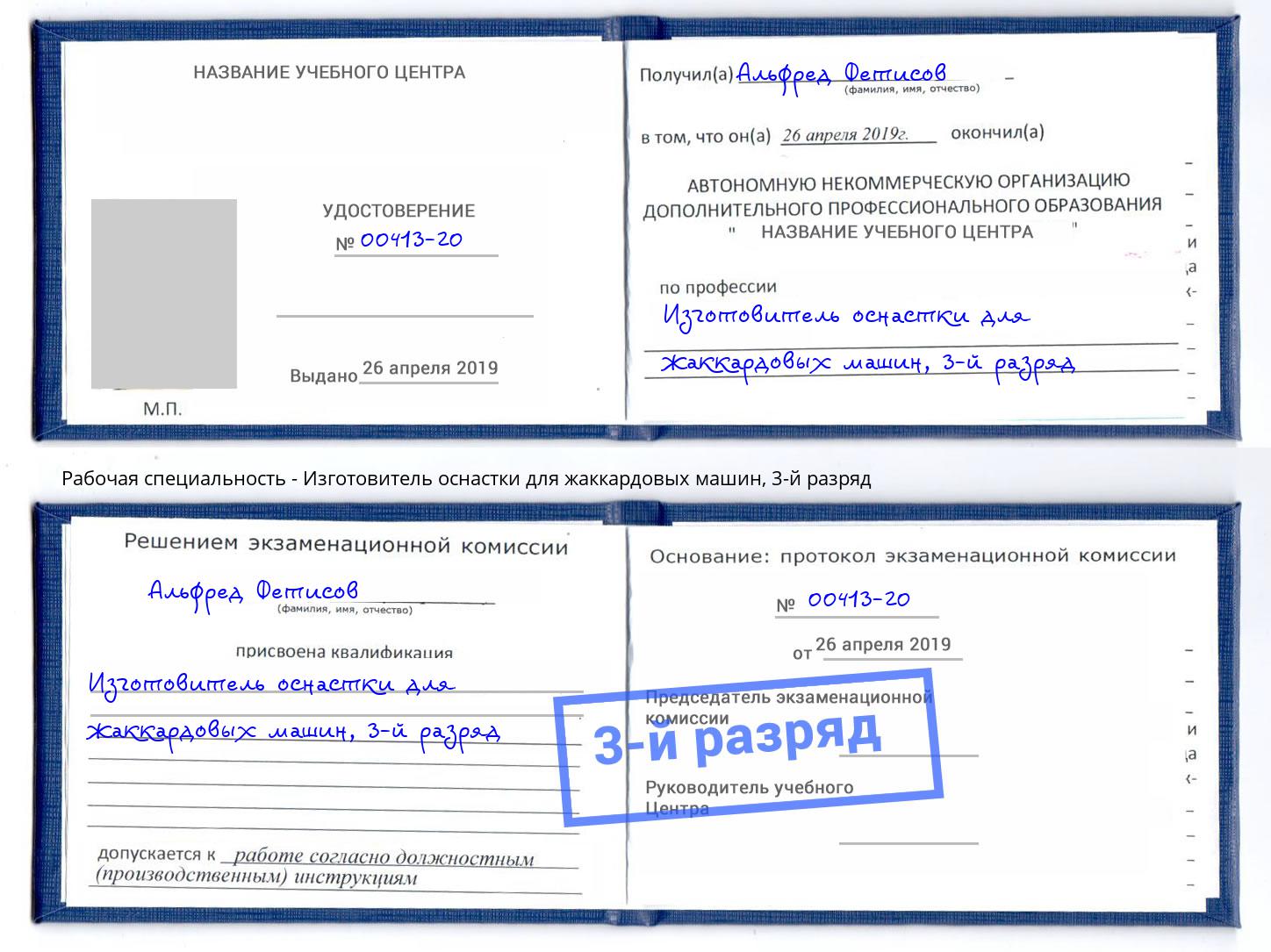корочка 3-й разряд Изготовитель оснастки для жаккардовых машин Апшеронск