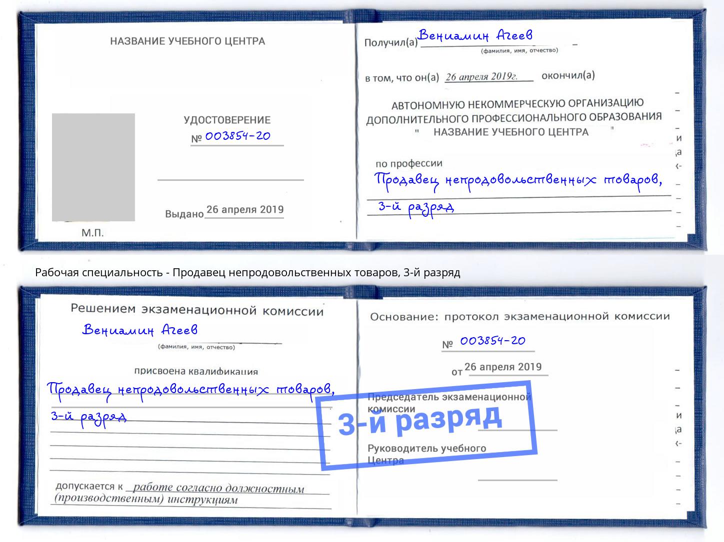 корочка 3-й разряд Продавец непродовольственных товаров Апшеронск