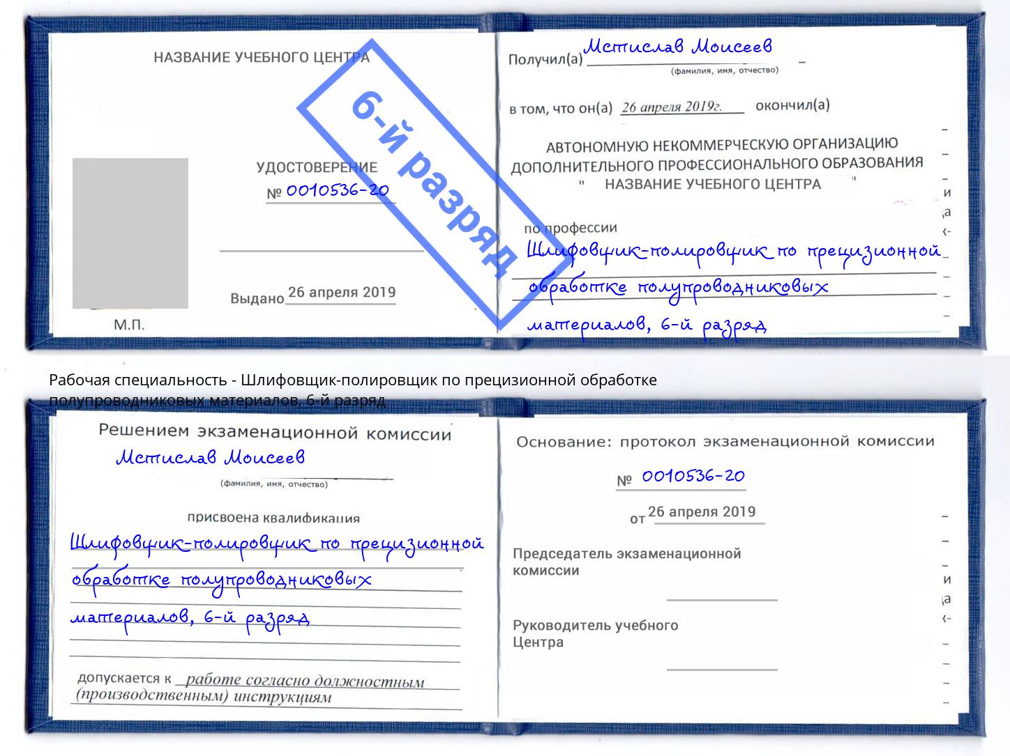 корочка 6-й разряд Шлифовщик-полировщик по прецизионной обработке полупроводниковых материалов Апшеронск