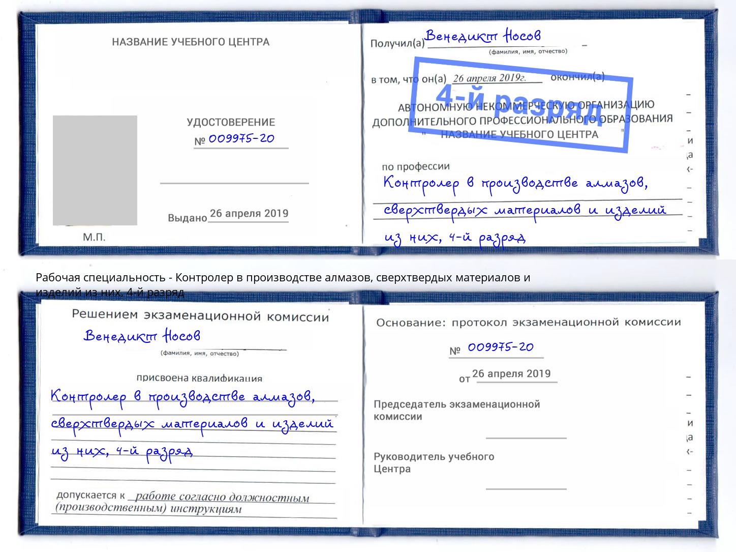корочка 4-й разряд Контролер в производстве алмазов, сверхтвердых материалов и изделий из них Апшеронск