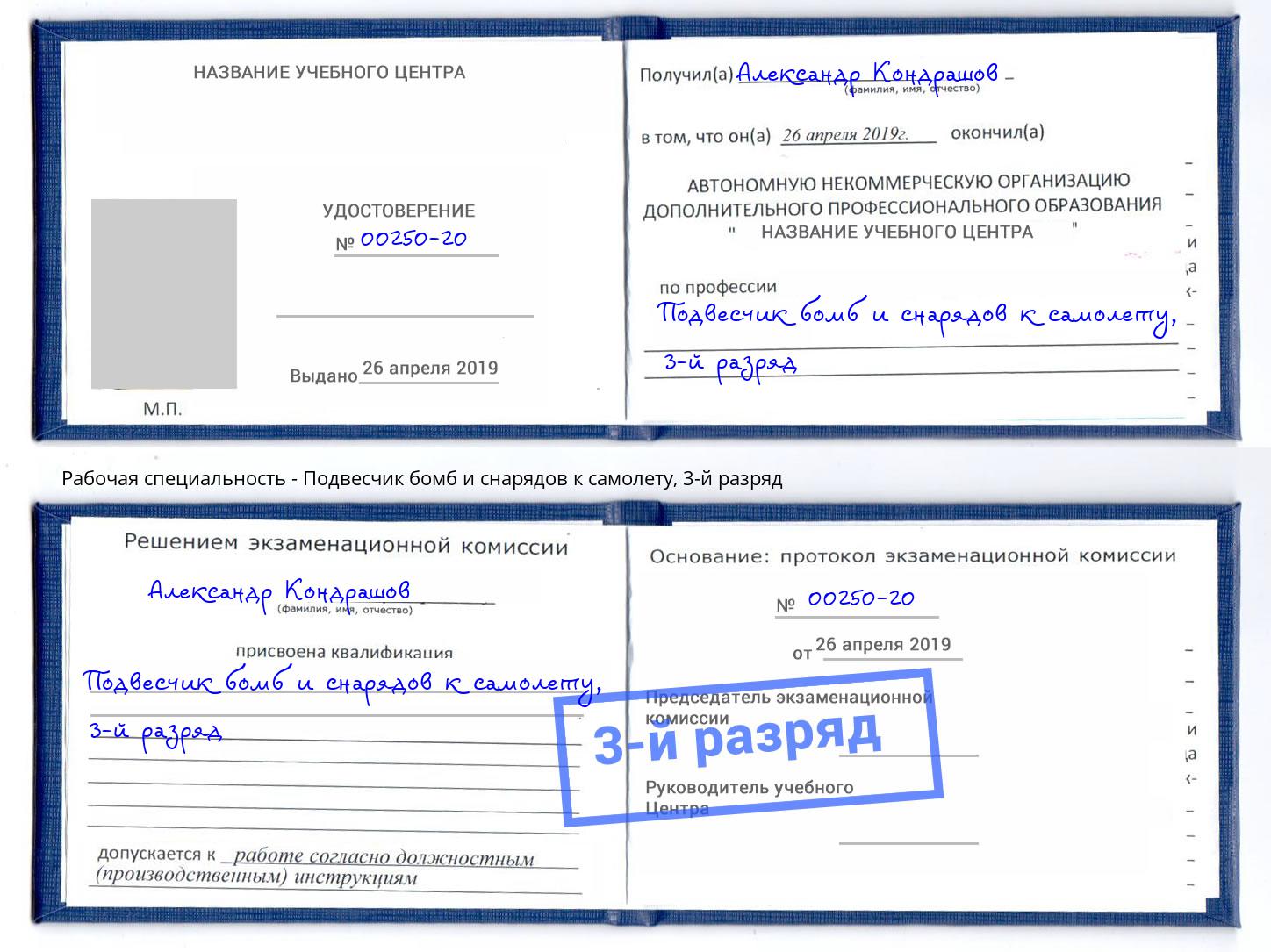 корочка 3-й разряд Подвесчик бомб и снарядов к самолету Апшеронск