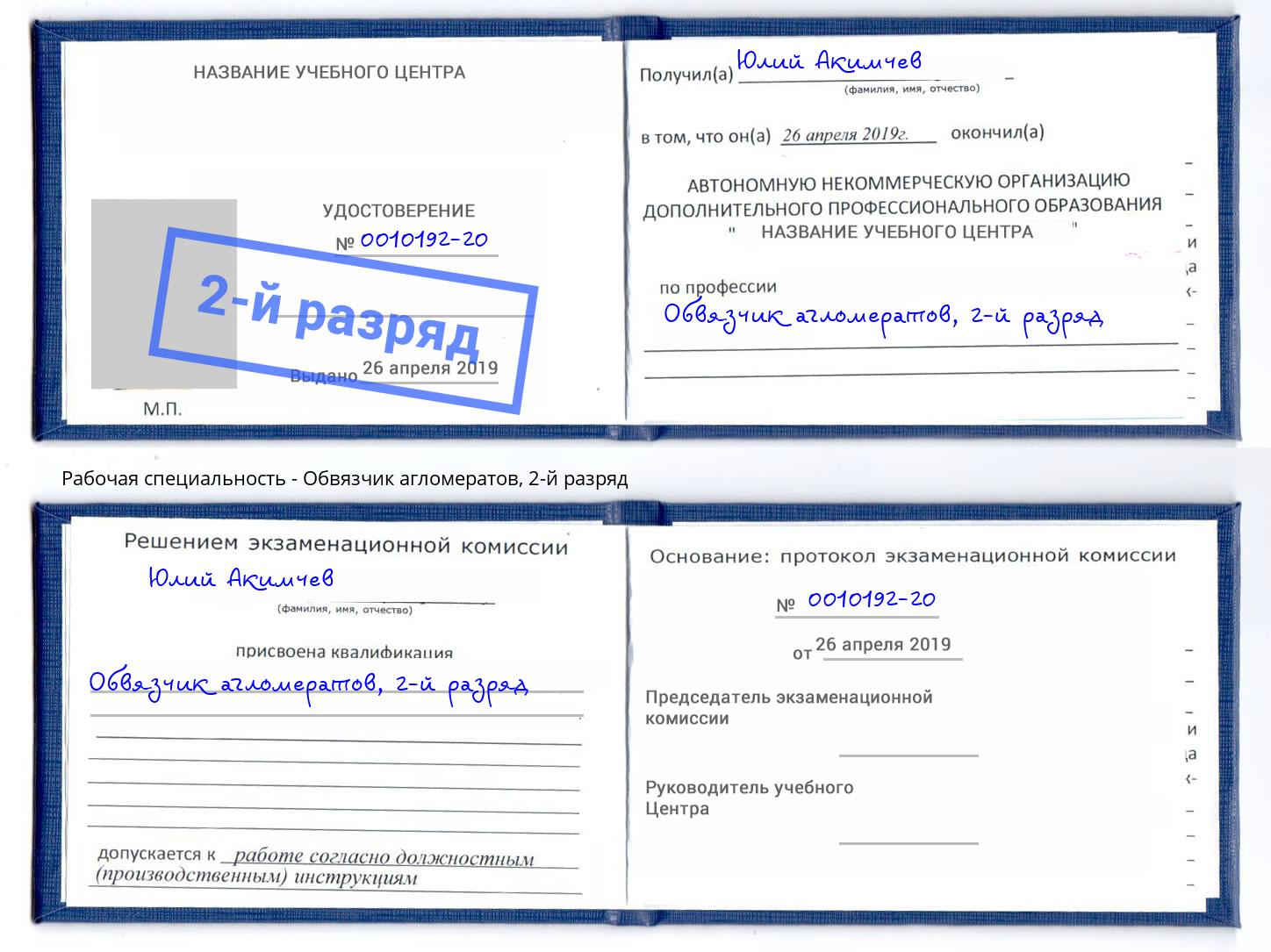 корочка 2-й разряд Обвязчик агломератов Апшеронск