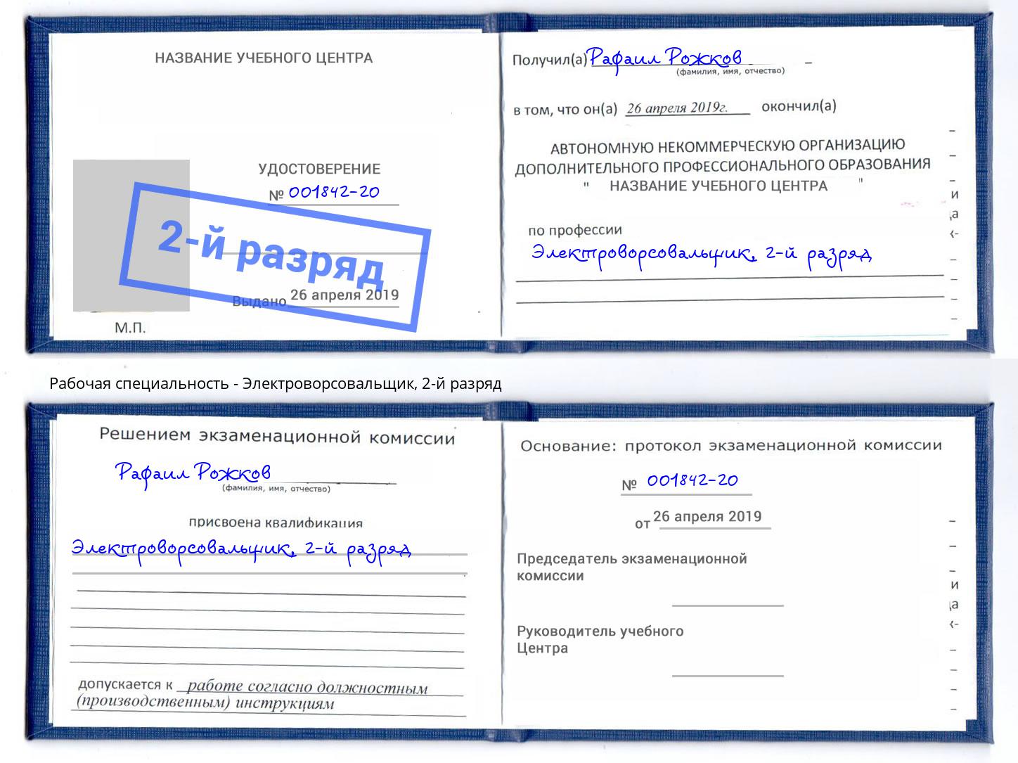 корочка 2-й разряд Электроворсовальщик Апшеронск