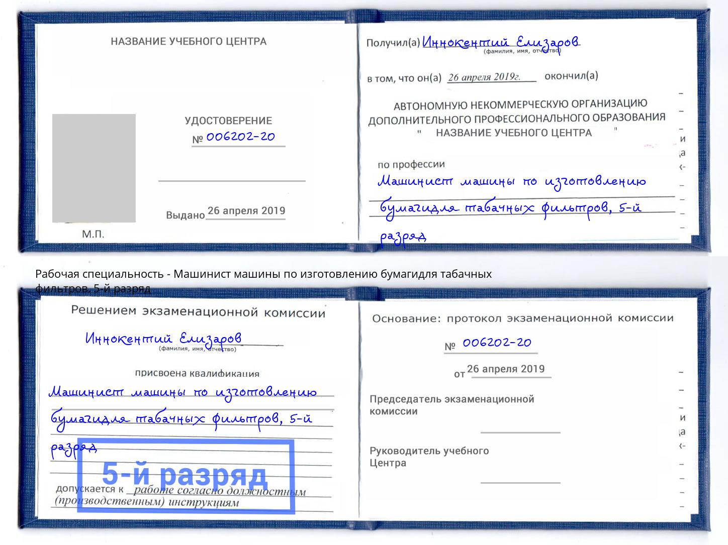 корочка 5-й разряд Машинист машины по изготовлению бумагидля табачных фильтров Апшеронск