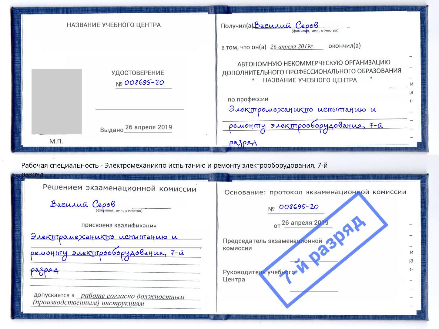 корочка 7-й разряд Электромеханикпо испытанию и ремонту электрооборудования Апшеронск