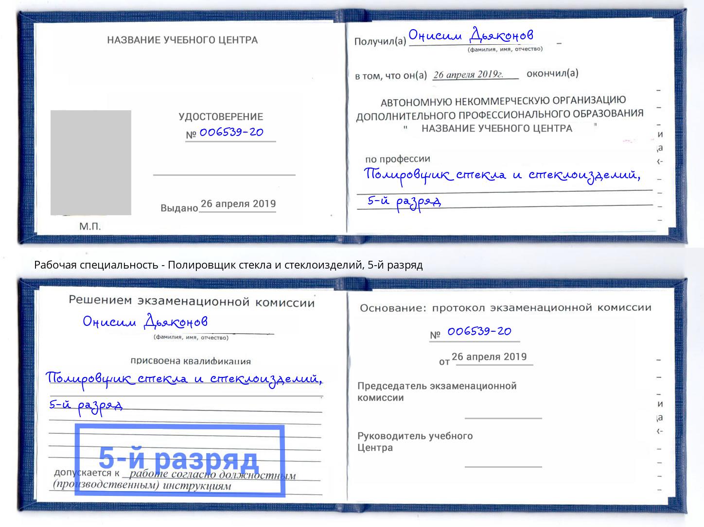 корочка 5-й разряд Полировщик стекла и стеклоизделий Апшеронск