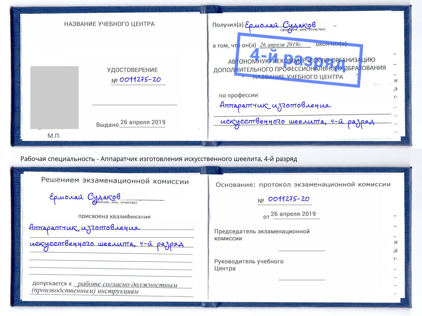 корочка 4-й разряд Аппаратчик изготовления искусственного шеелита Апшеронск