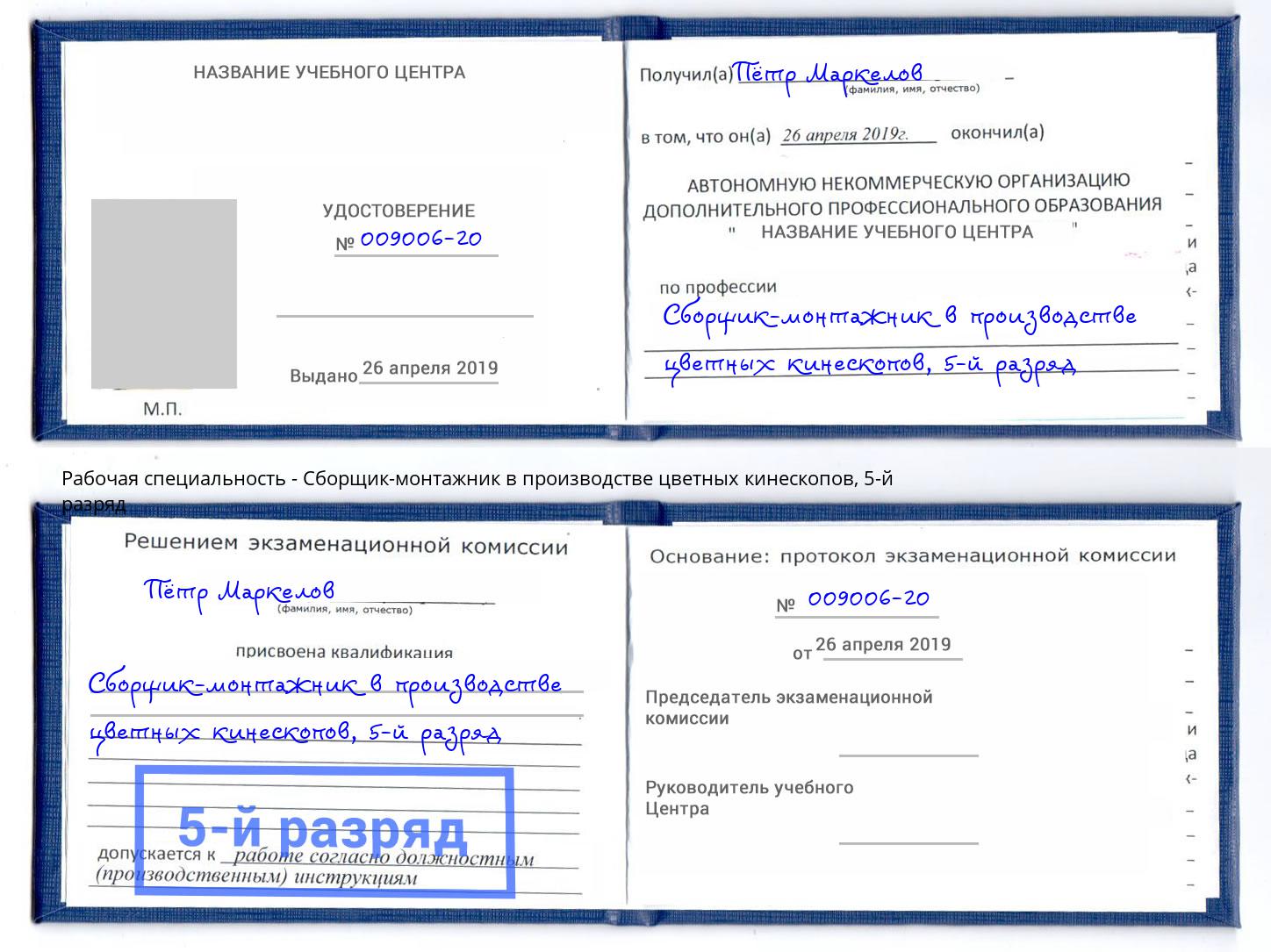 корочка 5-й разряд Сборщик-монтажник в производстве цветных кинескопов Апшеронск