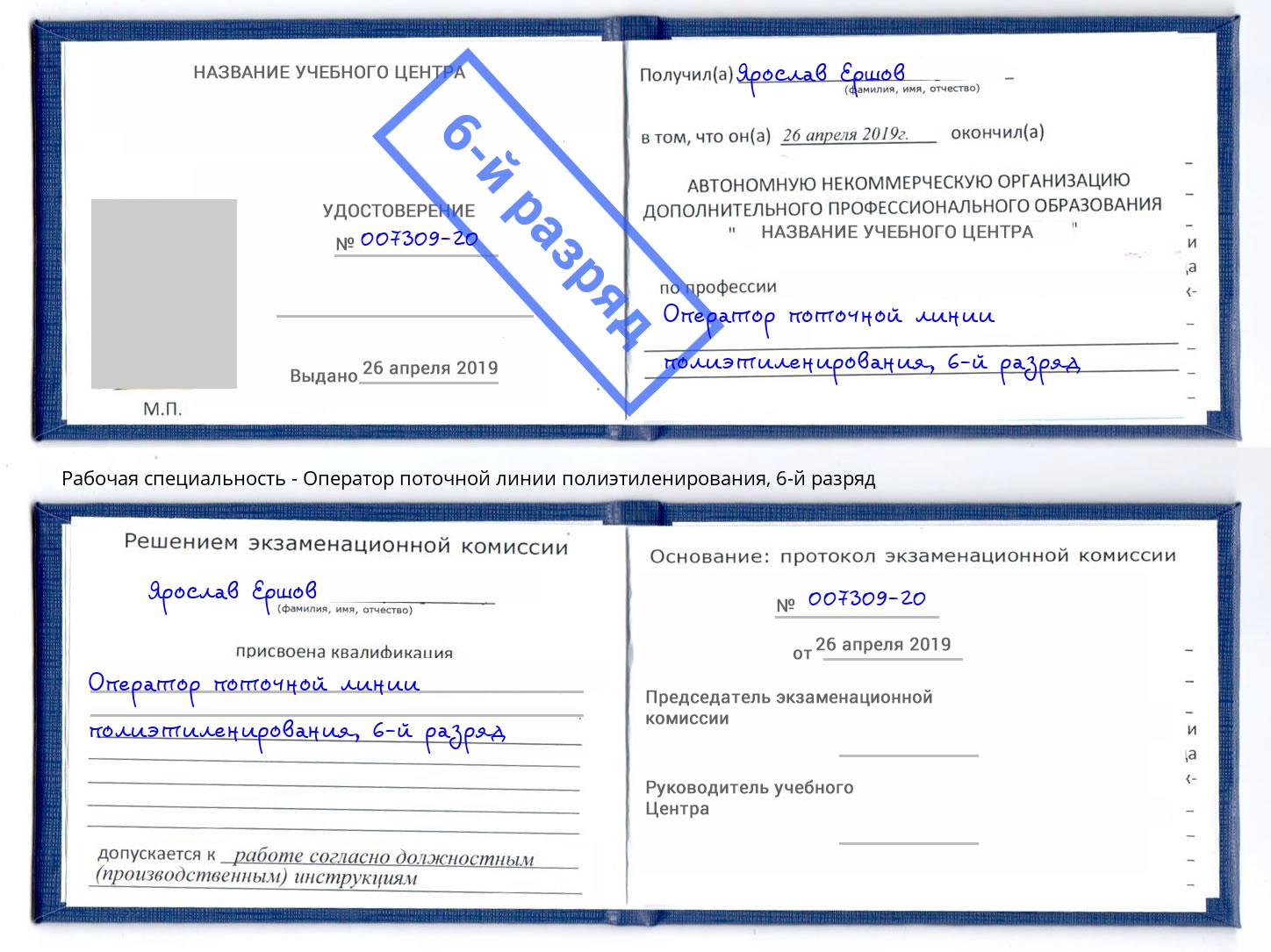 корочка 6-й разряд Оператор поточной линии полиэтиленирования Апшеронск